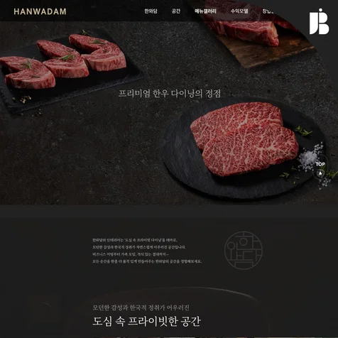 포트폴리오-레스토랑 홈페이지 제작 | 프리미엄 한우 다이닝 브랜드 웹사이트 구축