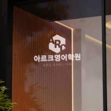 포트폴리오-로고 디자인 [ARC영어학원]