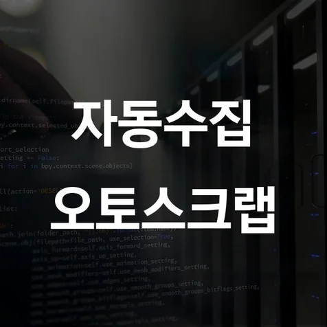포트폴리오-오토스크랩