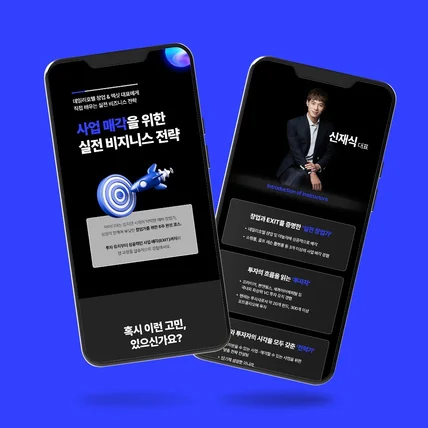 포트폴리오-사업 온라인 강의 상세페이지 디자인