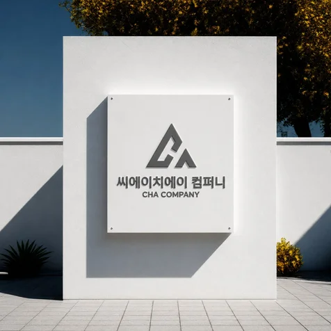 포트폴리오-CHA 컴퍼니 | 기업 | 로고제작