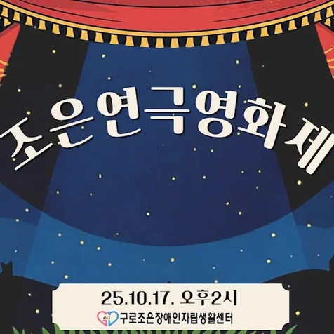 포트폴리오-[스트리밍 중계] 조은연극영화제 라이브 스트리밍 유튜브 중계