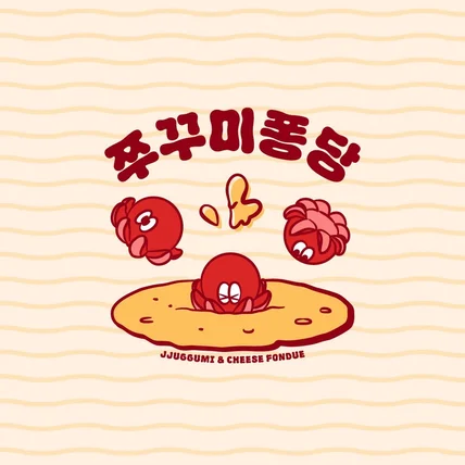 포트폴리오-'쭈꾸미퐁당' 캐릭터 로고디자인