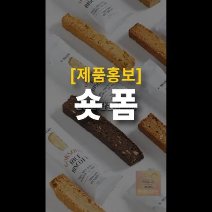 포트폴리오-[기획/편집] 곡물의순간 "곡순" 제품광고 영상 2026년  쇼츠/릴스 제작