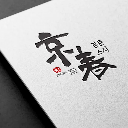 포트폴리오-캘리그라피로 만든 일식집 캘리그라피 손글씨 로고 디자인