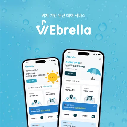 포트폴리오-위치 기반 우산 대여 서비스 위브렐라