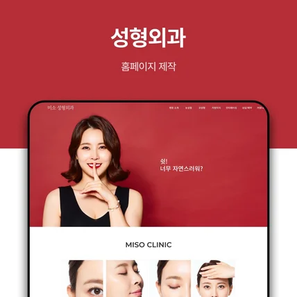 포트폴리오-성형외과 ㅣ 피부과 ㅣ 병원 홈페이지제작