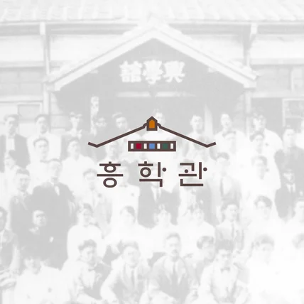 포트폴리오-흥학관ㅣ아트 갤러리 카페(Art Gallery Café)