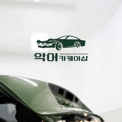 포트폴리오-자동차 악어 카케어샵 로고디자인