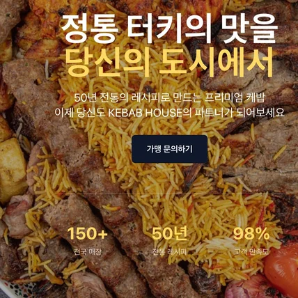 포트폴리오-케밥 하우스 - 정통 터키 케밥 전문점
