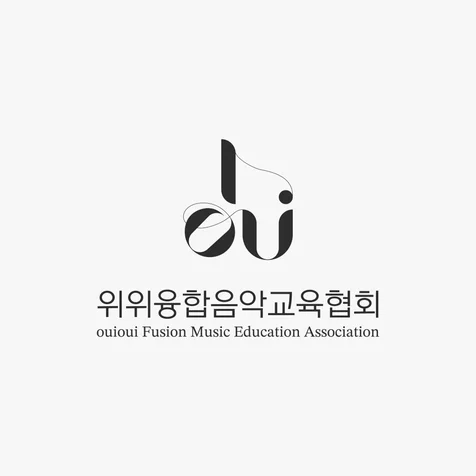 포트폴리오-위위융합음악교육협회 로고 (심볼)