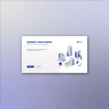 포트폴리오-안양대학교 학과소개서 PPT