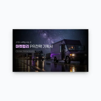 포트폴리오-PR 전략 기획 발표 PPT 제작