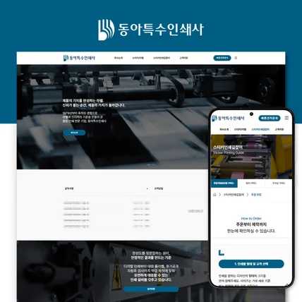 포트폴리오-인쇄ㆍ특수인쇄 전문기업 홈페이지 제작