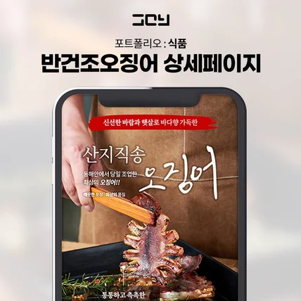 포트폴리오-식품 : 반건조오징어 상세페이지