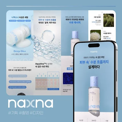 포트폴리오-[화장품 세럼 - 상세페이지 기획 / 디자인 / 촬영] 나*스나