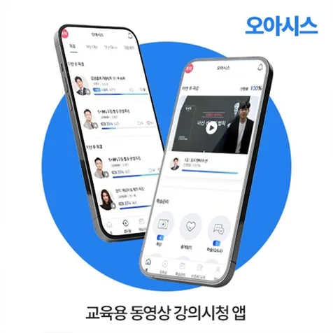 포트폴리오-교육용 동영상 강의시청 앱 - 오아시스