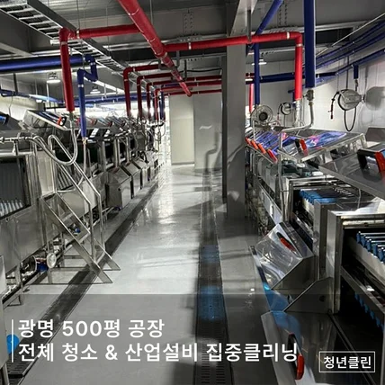 포트폴리오-광명에 위치한 대형공장 전체청소 & 기계,설비 청소까지 모두 완료!