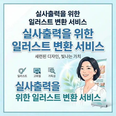 포트폴리오-피부과 및 병원 매장의 AI로 생성한 배너 이미지 일러스트파일 변환