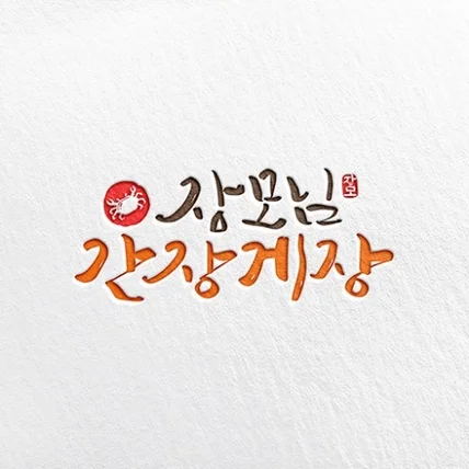 포트폴리오-<장모님 간장게장> 캘리그라피 로고 디자인