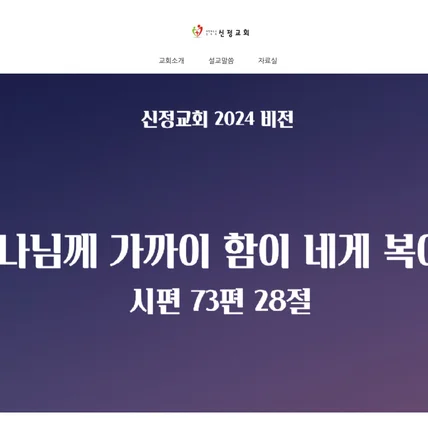 포트폴리오-신정교회 홈페이지