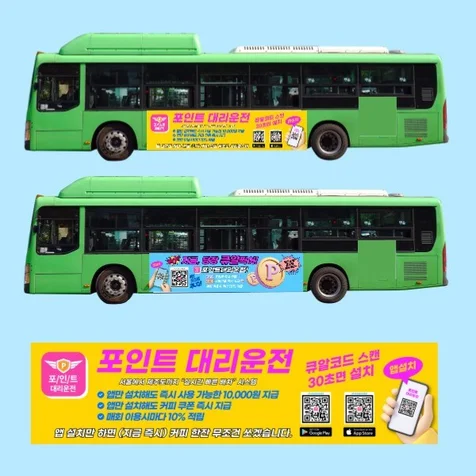 포트폴리오-포인트대리운전 버스광고포스터