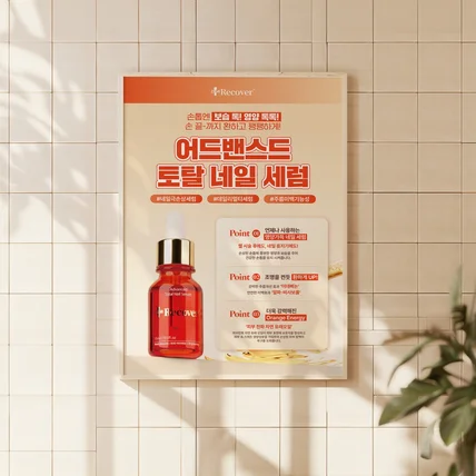 포트폴리오-네일 세럼 포스터 디자인