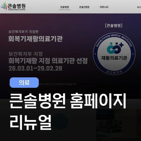 포트폴리오-큰솔병원 홈페이지 리뉴얼