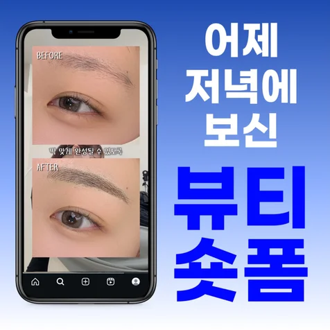 포트폴리오-뷰티 숏폼