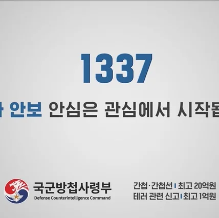 포트폴리오-[성우녹음] 국군방첩사령부 1337 홍보 영상