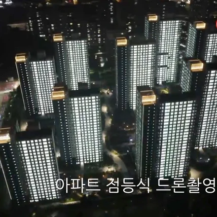 포트폴리오-[촬영/편집] 2024년 인천영종하늘도시 서한이다움 아파트 야간 점등식 촬영