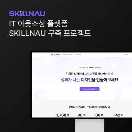 포트폴리오-IT 아웃소싱 플랫폼 SKILLNAU 구축 프로젝트