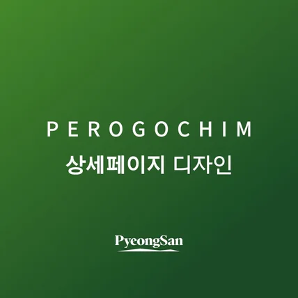 포트폴리오-[상세페이지] 페로고침 상세페이지 작업