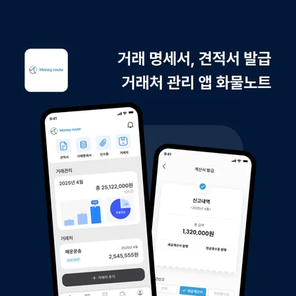 포트폴리오-거래 명세서, 견적서 발급 거래처 관리 앱 화물노트