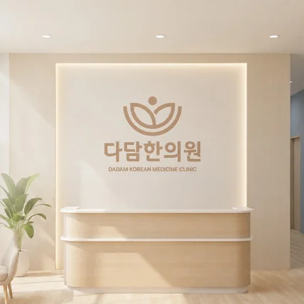 포트폴리오-다담한의원 | 병원 | 로고제작