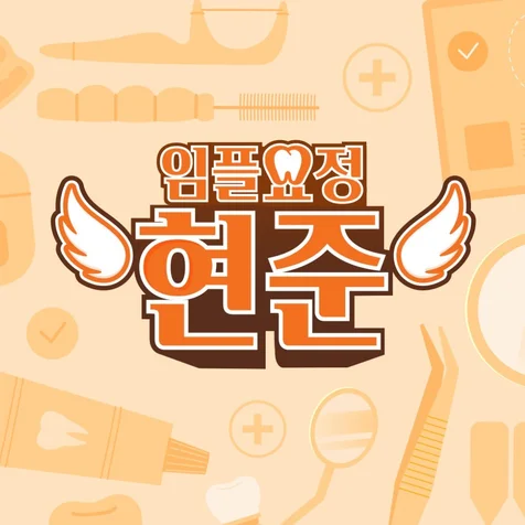 포트폴리오-[인트로 모션그래픽] 임플요정현준