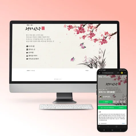 포트폴리오-[개인 블로그] 청하신당