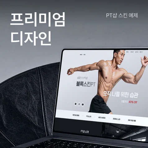 포트폴리오-PT샵 블로그 예제 - 홈페이지형 블로그