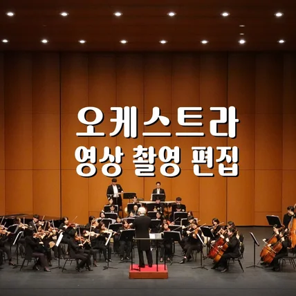 포트폴리오-[영상/녹음/편집] 오케스트라