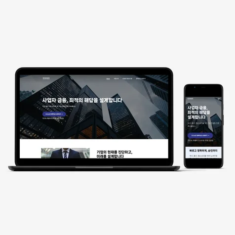 포트폴리오-홈페이지 제작 - 정책자금 컨설팅