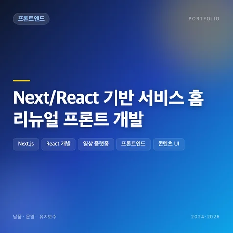 포트폴리오-Next/React 기반 서비스 홈 리뉴얼 프론트 개발