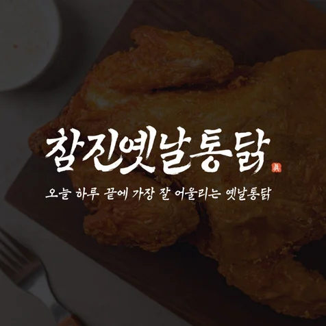 포트폴리오-옛날 통닭 텍스트형 로고제작