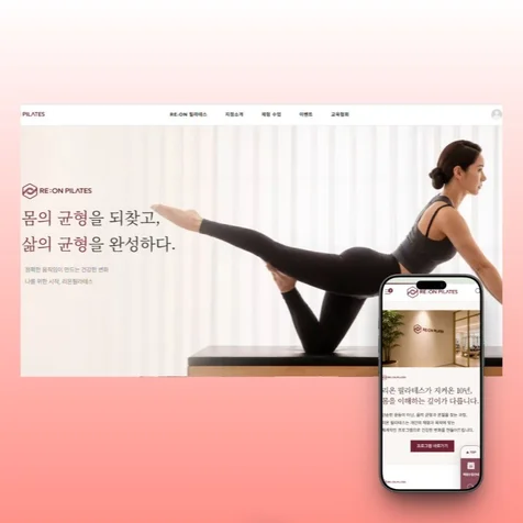 포트폴리오-필라테스 홈페이지 리뉴얼. 브랜딩 방향 재해석과 수정유지보수작업