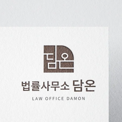 포트폴리오-[담온]-법률사무소 로고, 고급로고, 심볼로고
