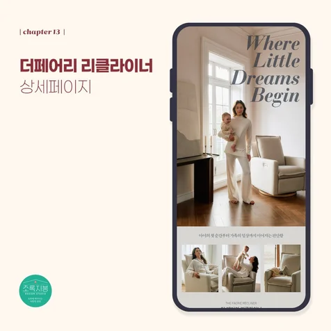 포트폴리오-<더 페어리 리클라이너> 상세페이지