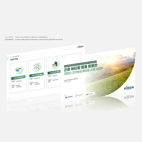 포트폴리오-R&D 사업계획서 디자인 PPT
