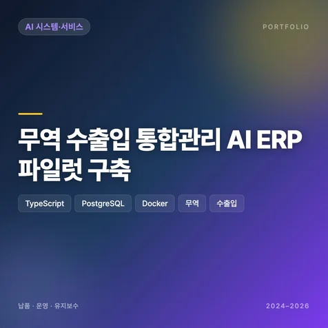 포트폴리오-무역 수출입 통합관리 AI ERP 파일럿 구축