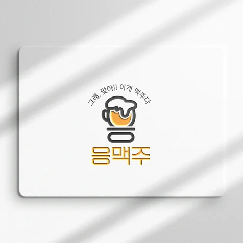 포트폴리오-응맥주로고