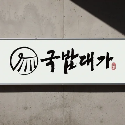 포트폴리오-국밥대가 음식점로고 국밥집로고