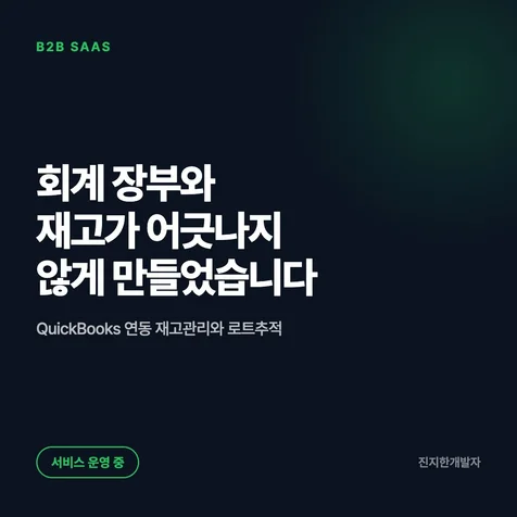 포트폴리오-QuickBooks 연동 재고관리 로트추적 SaaS 개발 및 운영